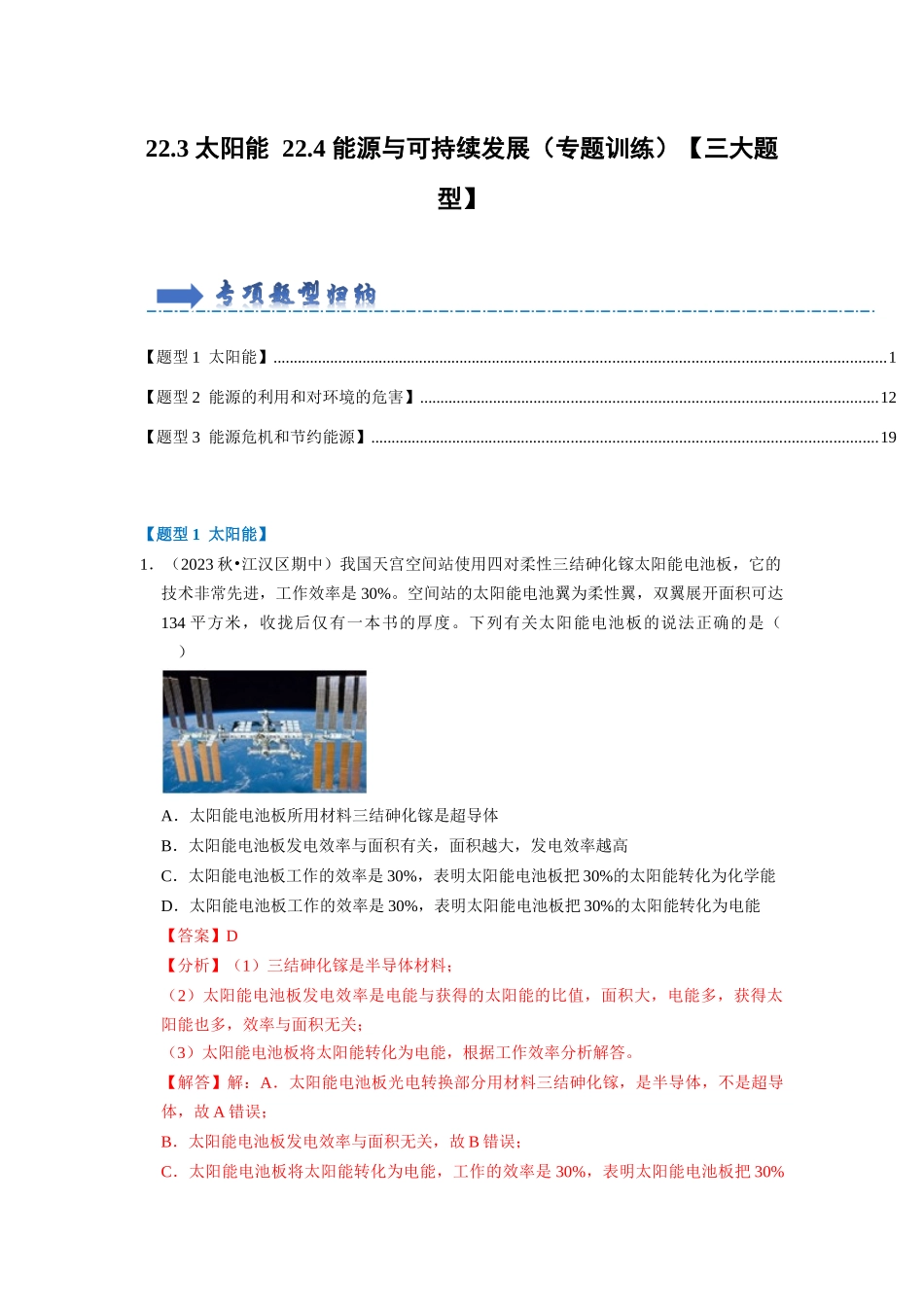 初中物理同步讲义（人教版）9全同步讲义-22.3 太阳能 22.4 能源与可持续发展（专题训练）【三大题型】（解析版）.docx_第1页