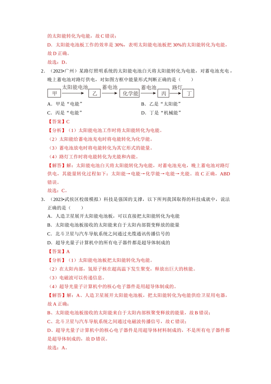 初中物理同步讲义（人教版）9全同步讲义-22.3 太阳能 22.4 能源与可持续发展（专题训练）【三大题型】（解析版）.docx_第2页
