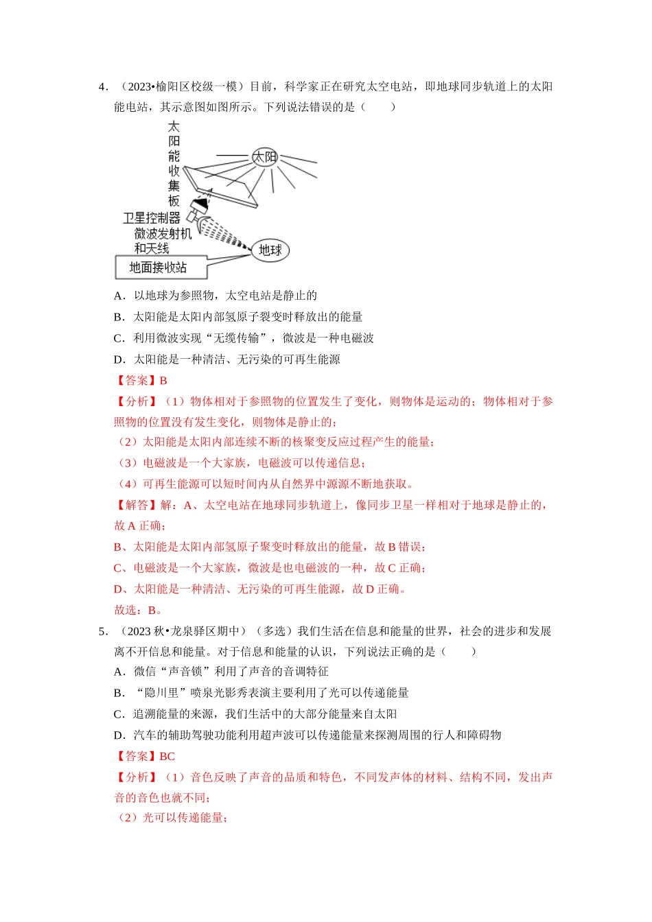 初中物理同步讲义（人教版）9全同步讲义-22.3 太阳能 22.4 能源与可持续发展（专题训练）【三大题型】（解析版）.docx_第3页