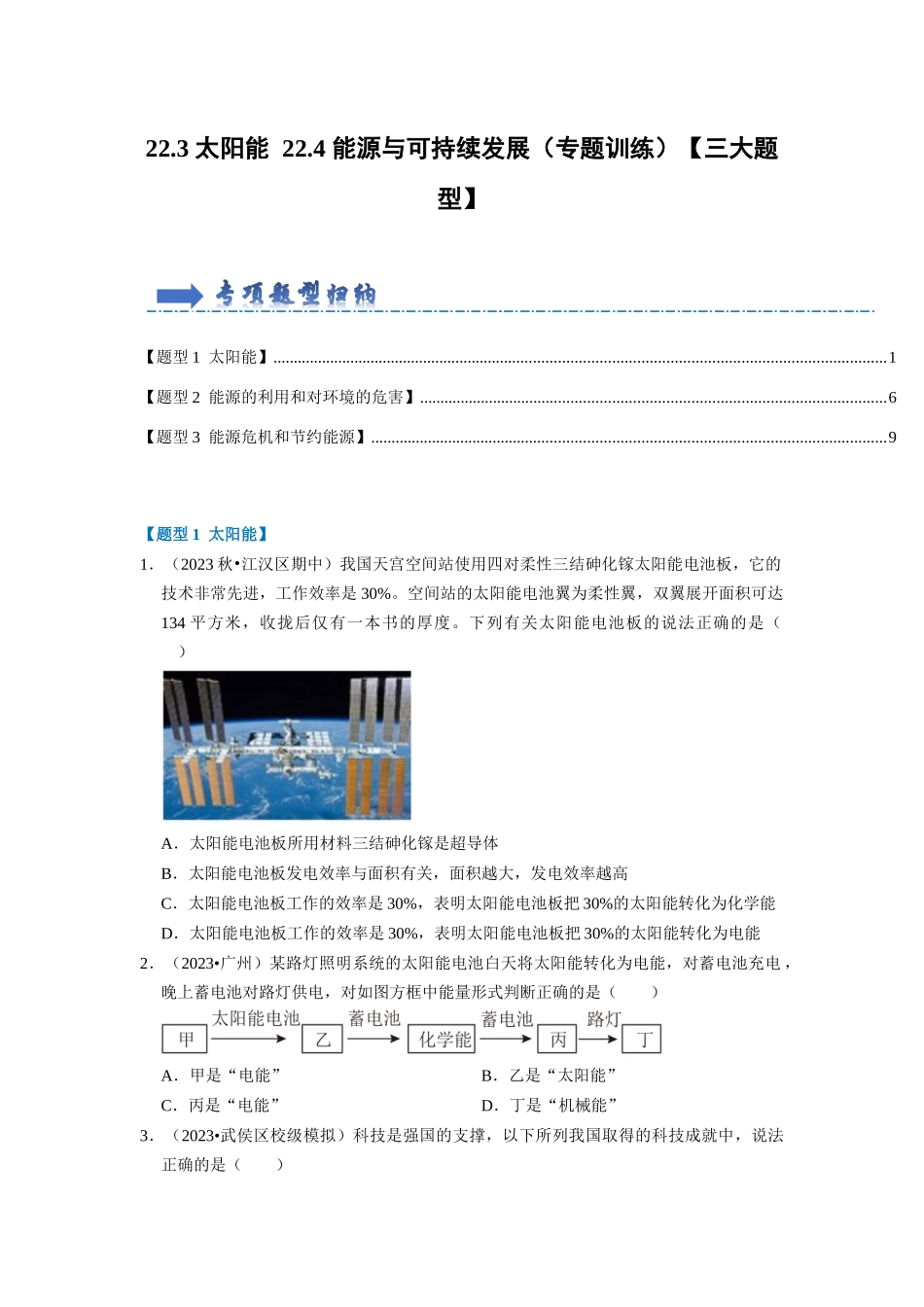 初中物理同步讲义（人教版）9全同步讲义-22.3 太阳能 22.4 能源与可持续发展（专题训练）【三大题型】（原卷版）.docx_第1页