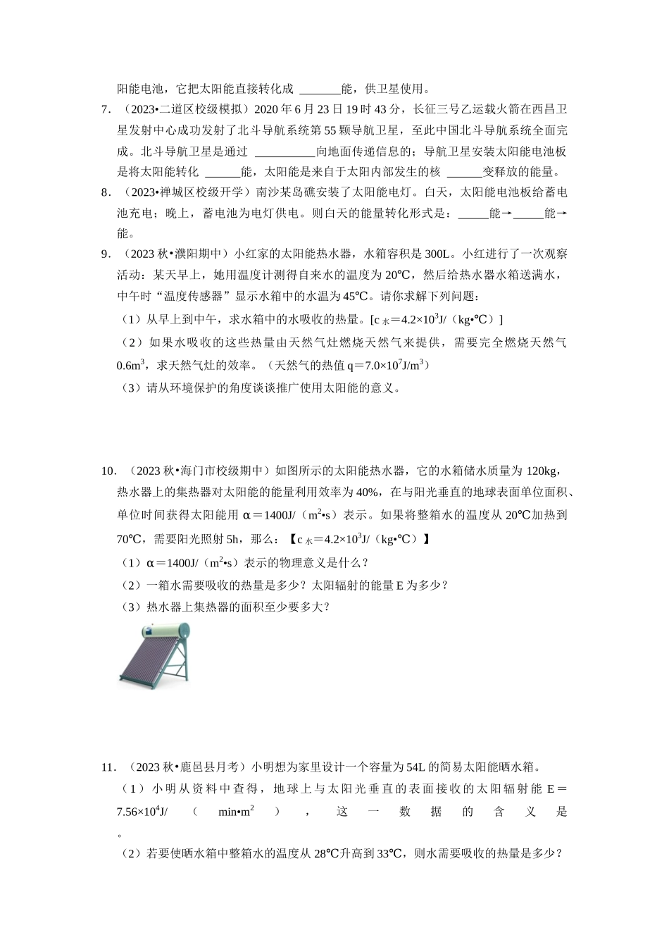 初中物理同步讲义（人教版）9全同步讲义-22.3 太阳能 22.4 能源与可持续发展（专题训练）【三大题型】（原卷版）.docx_第3页