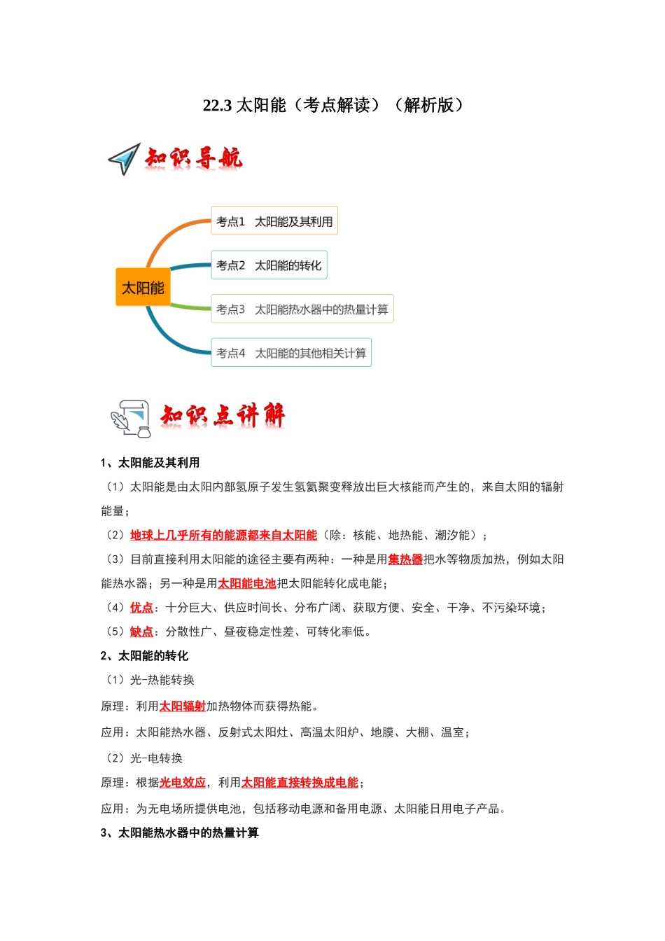 初中物理同步讲义（人教版）9全同步讲义-22.3 太阳能（考点解读）（解析版）.docx_第1页