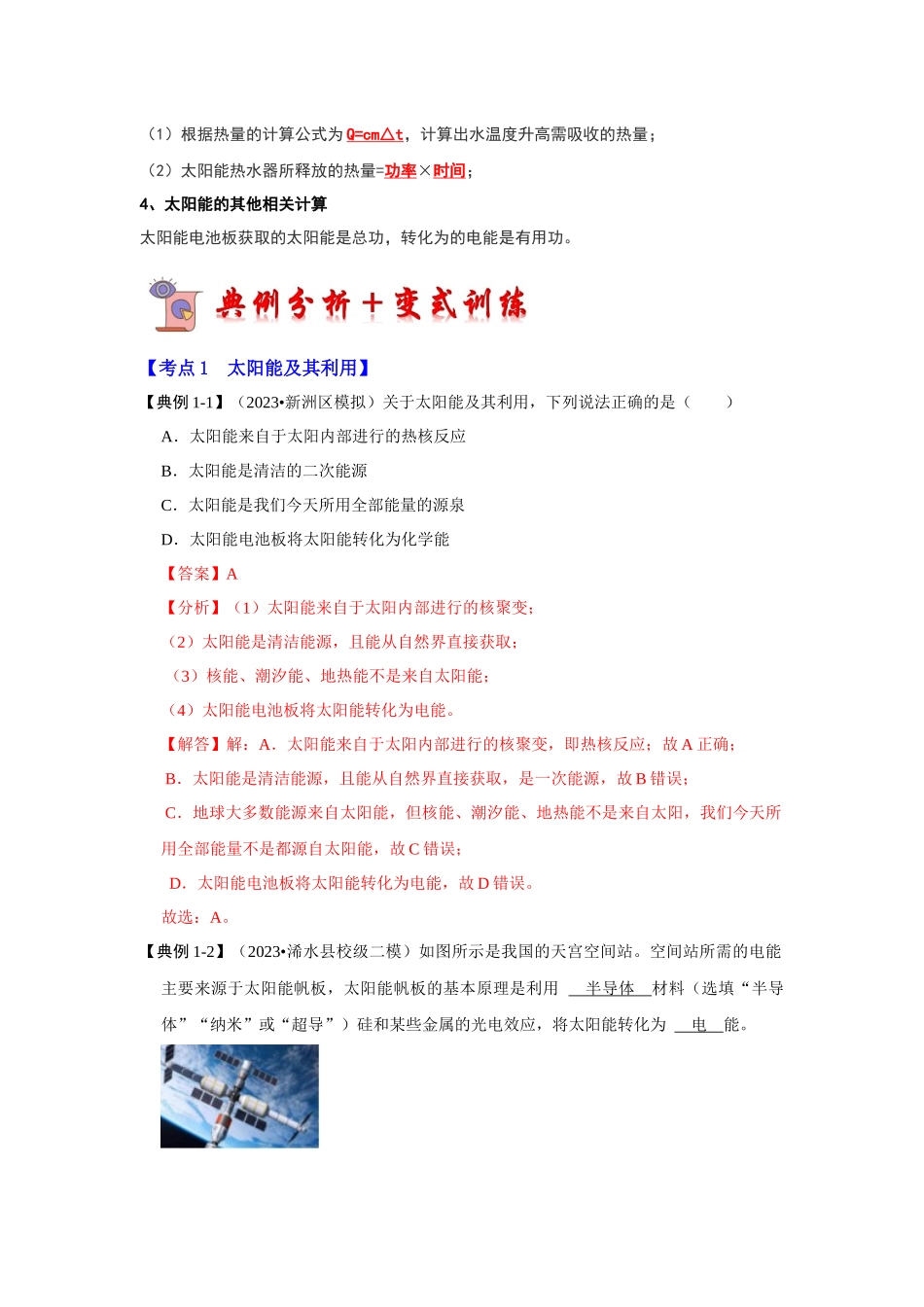 初中物理同步讲义（人教版）9全同步讲义-22.3 太阳能（考点解读）（解析版）.docx_第2页