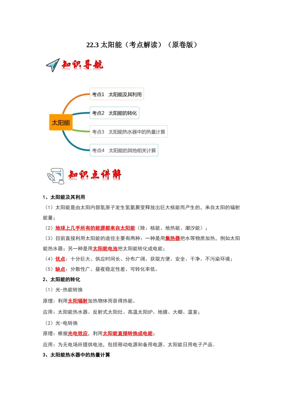 初中物理同步讲义（人教版）9全同步讲义-22.3 太阳能（考点解读）（原卷版）.docx_第1页