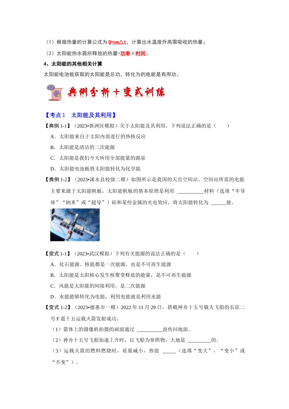 初中物理同步讲义（人教版）9全同步讲义-22.3 太阳能（考点解读）（原卷版）.docx_第2页