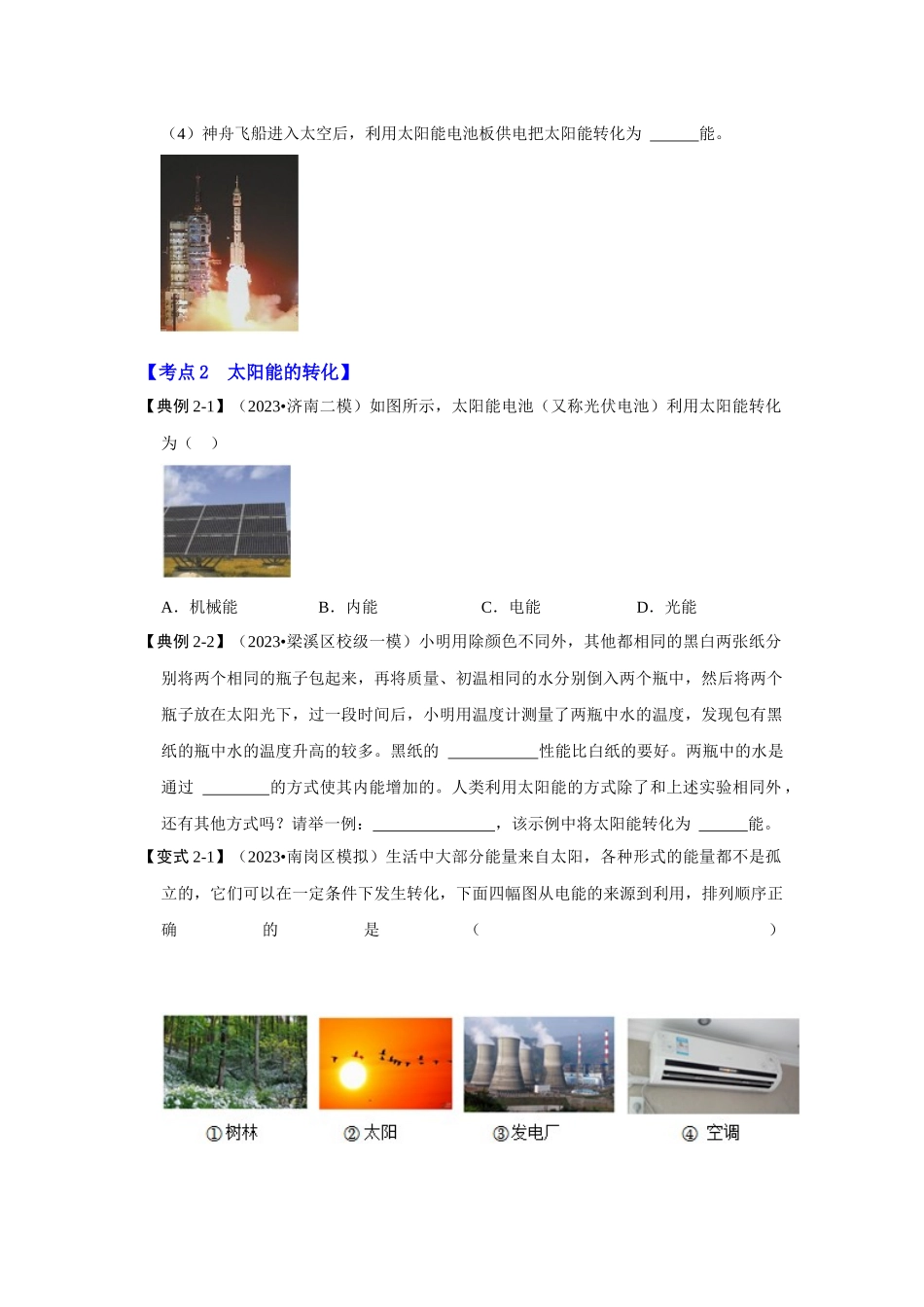 初中物理同步讲义（人教版）9全同步讲义-22.3 太阳能（考点解读）（原卷版）.docx_第3页