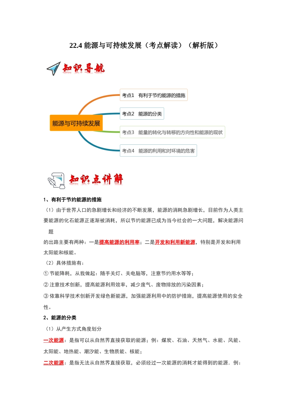 初中物理同步讲义（人教版）9全同步讲义-22.4 能源与可持续发展（考点解读）（解析版）.docx_第1页
