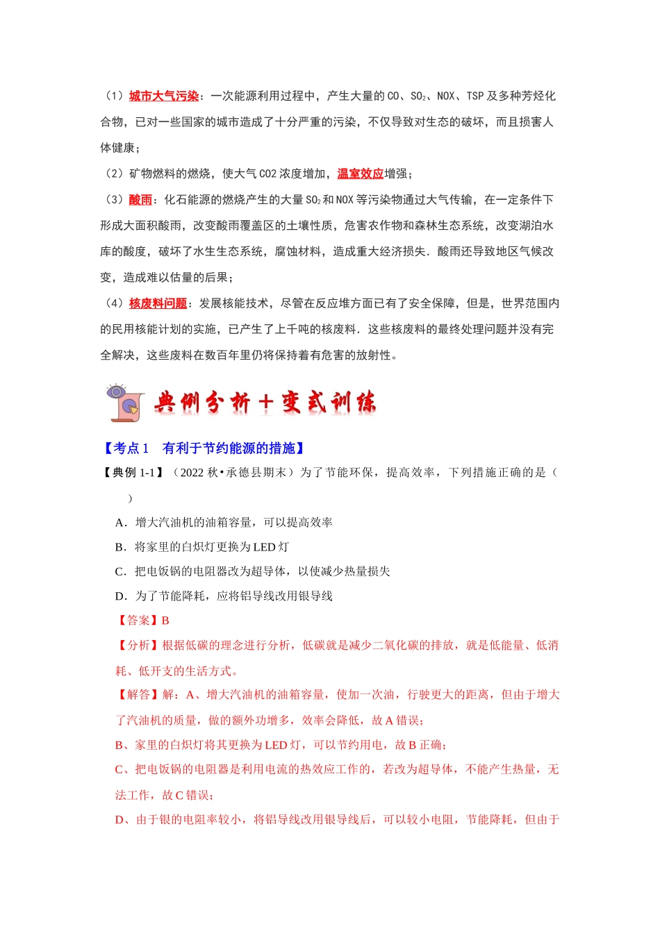 初中物理同步讲义（人教版）9全同步讲义-22.4 能源与可持续发展（考点解读）（解析版）.docx_第3页