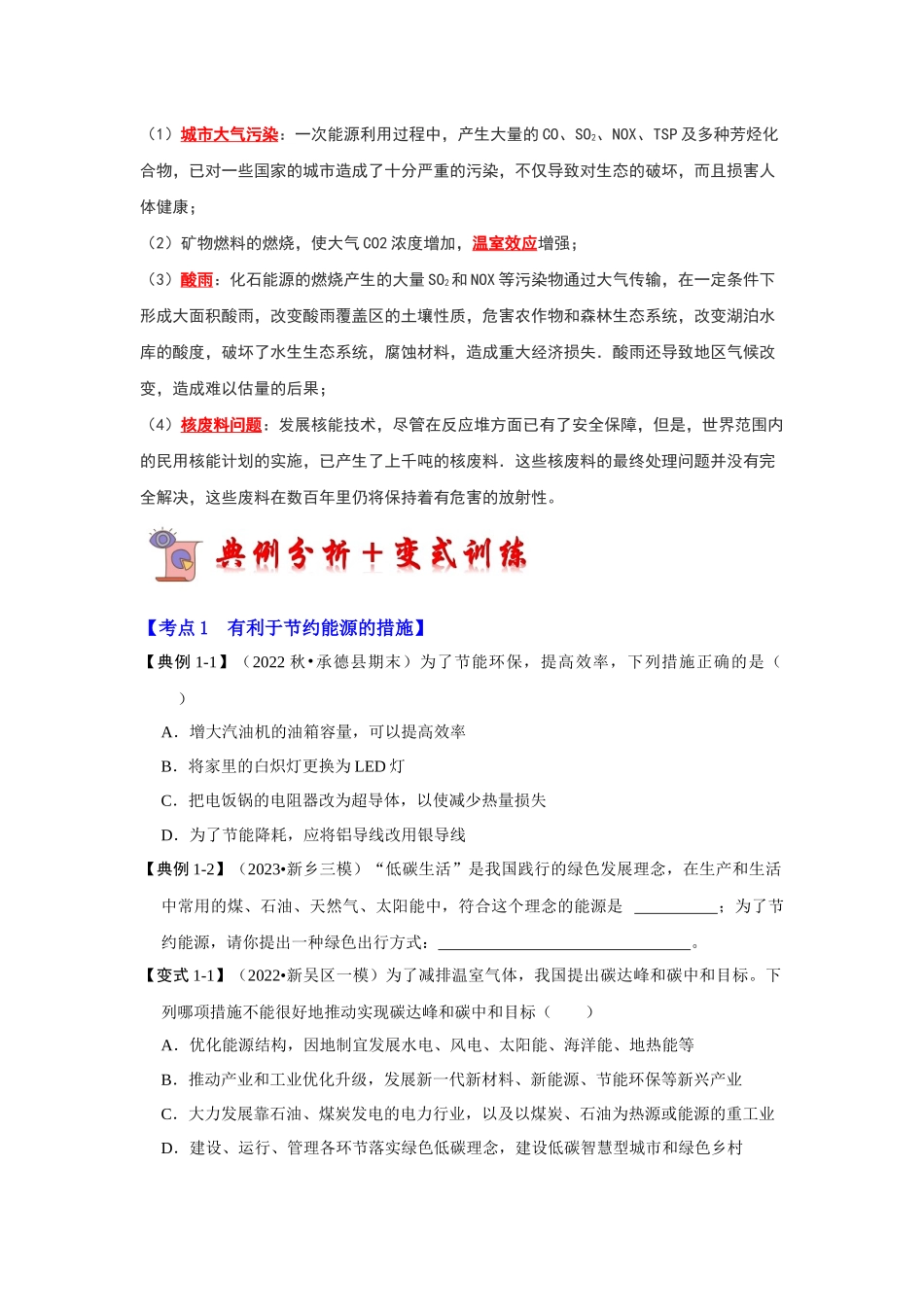 初中物理同步讲义（人教版）9全同步讲义-22.4 能源与可持续发展（考点解读）（原卷版）.docx_第3页