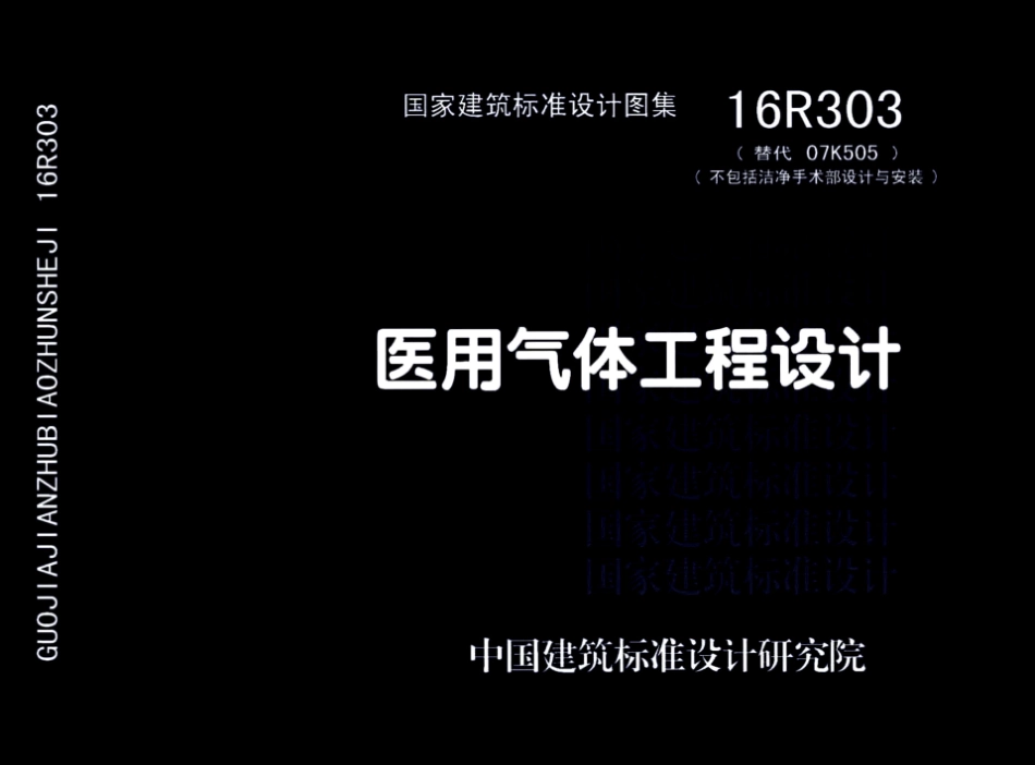 16R303 医用气体工程设计44_1-30.pdf_第1页