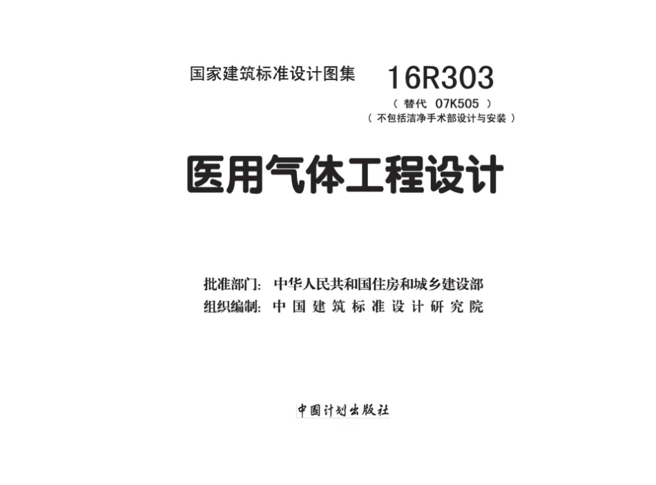 16R303 医用气体工程设计44_1-30.pdf_第2页