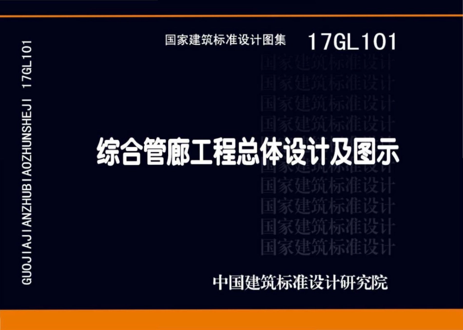 17GL101 综合管廊工程总体设计及图示_1-30.pdf_第1页