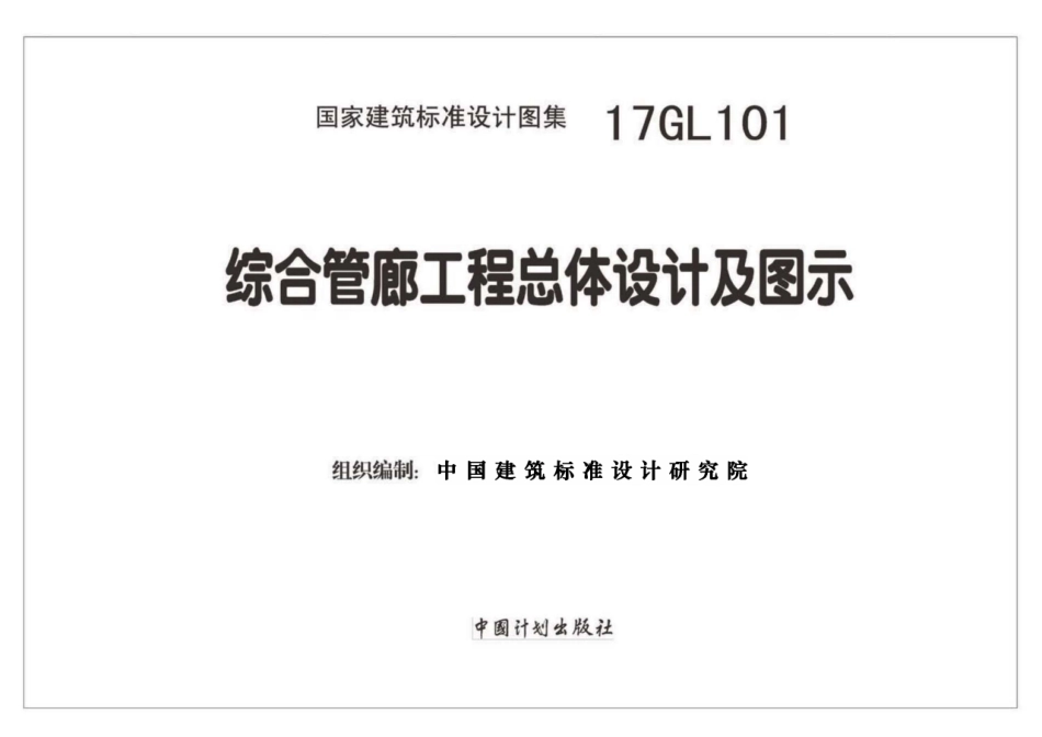 17GL101 综合管廊工程总体设计及图示_1-30.pdf_第2页