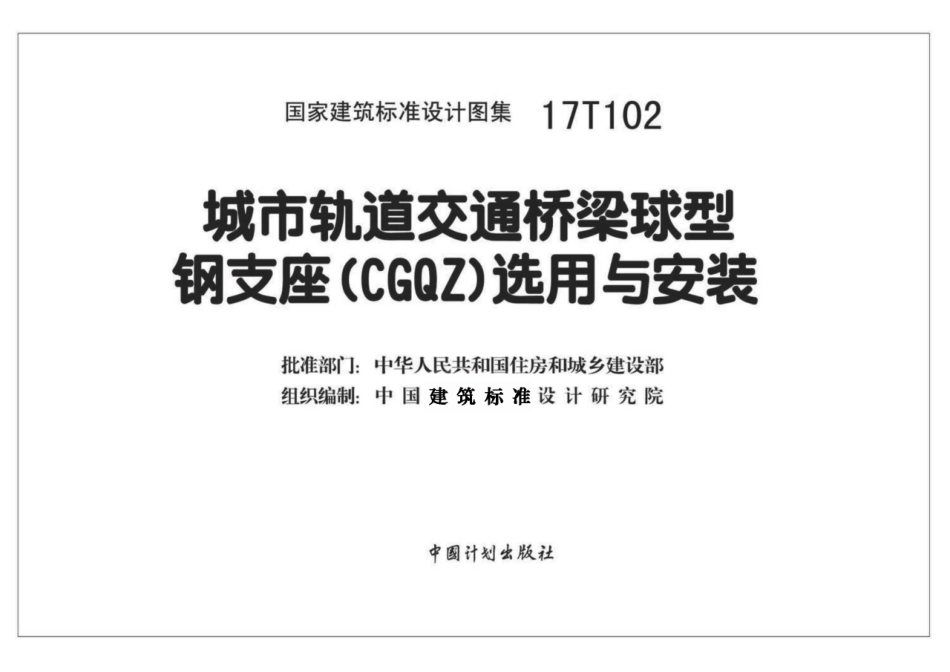 17T102 城市轨道交通桥梁球型钢支座（CGQZ）选用与安装_1-20.pdf_第2页