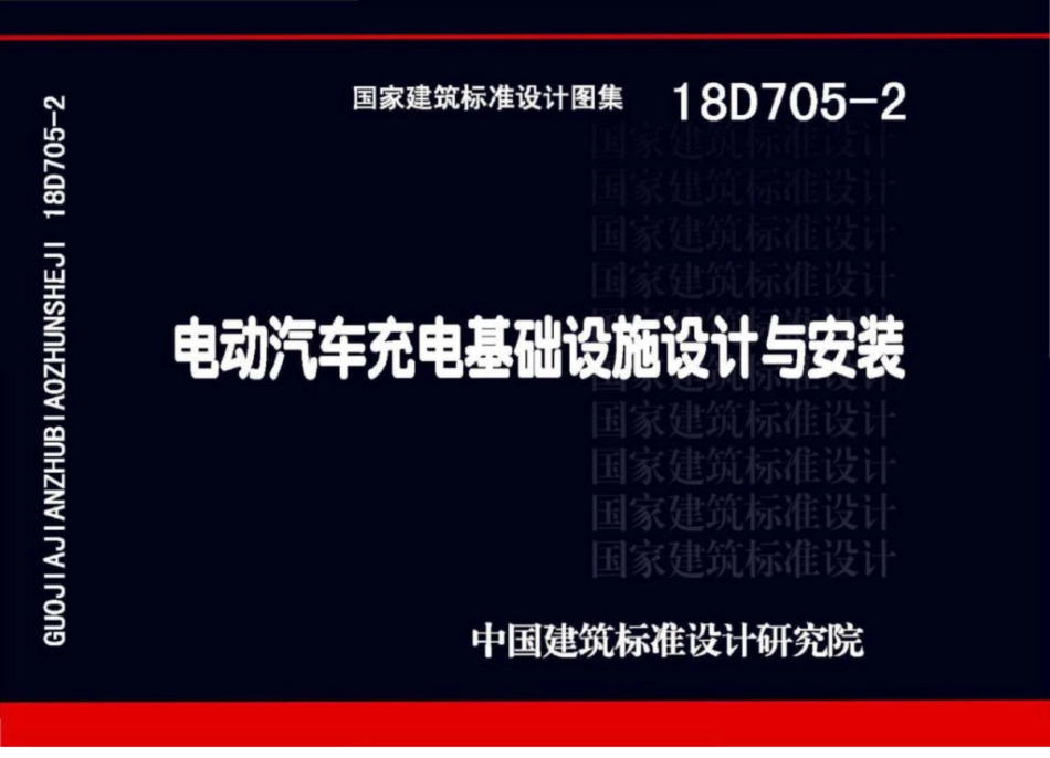 18D705-2_电动汽车充电基础设施设计与安装_1-9.pdf_第1页