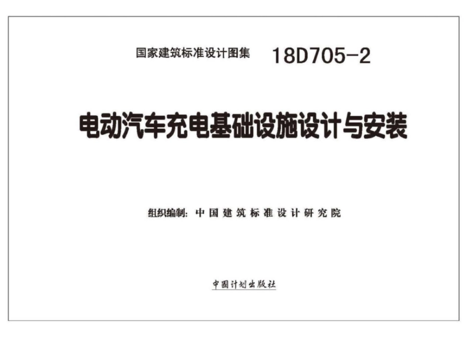 18D705-2_电动汽车充电基础设施设计与安装_1-9.pdf_第2页
