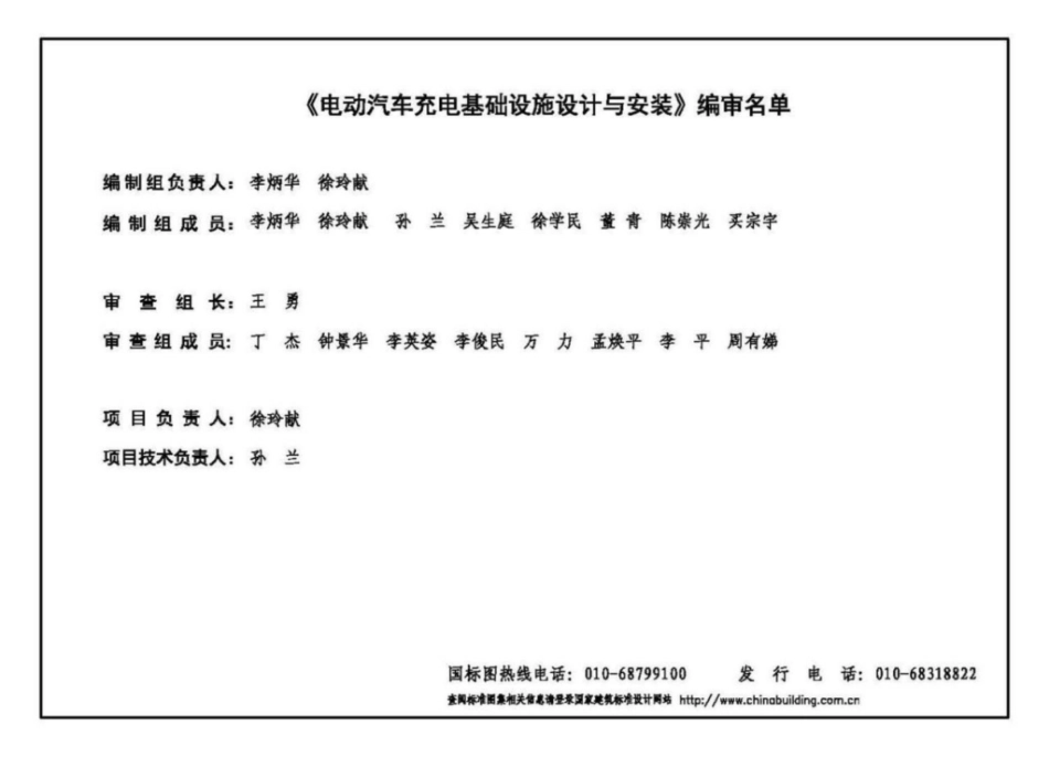 18D705-2_电动汽车充电基础设施设计与安装_1-9.pdf_第3页