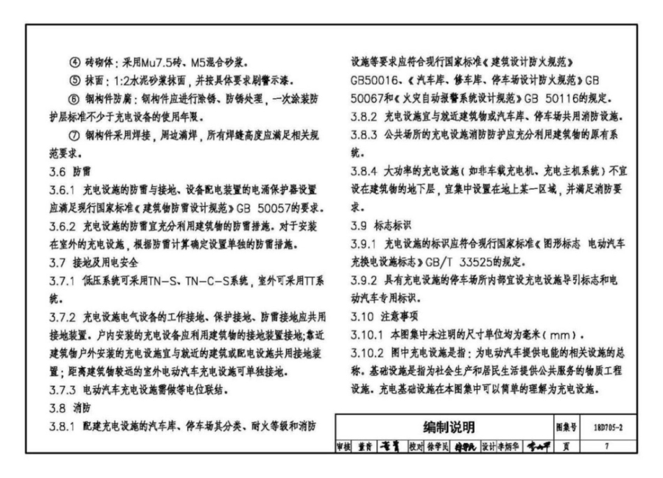 18D705-2_电动汽车充电基础设施设计与安装_10-18.pdf_第1页