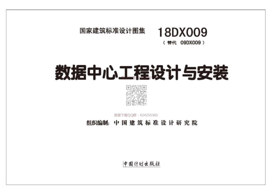 18DX009 数据中心工程设计与安装(高清版)_1-50.pdf_第2页