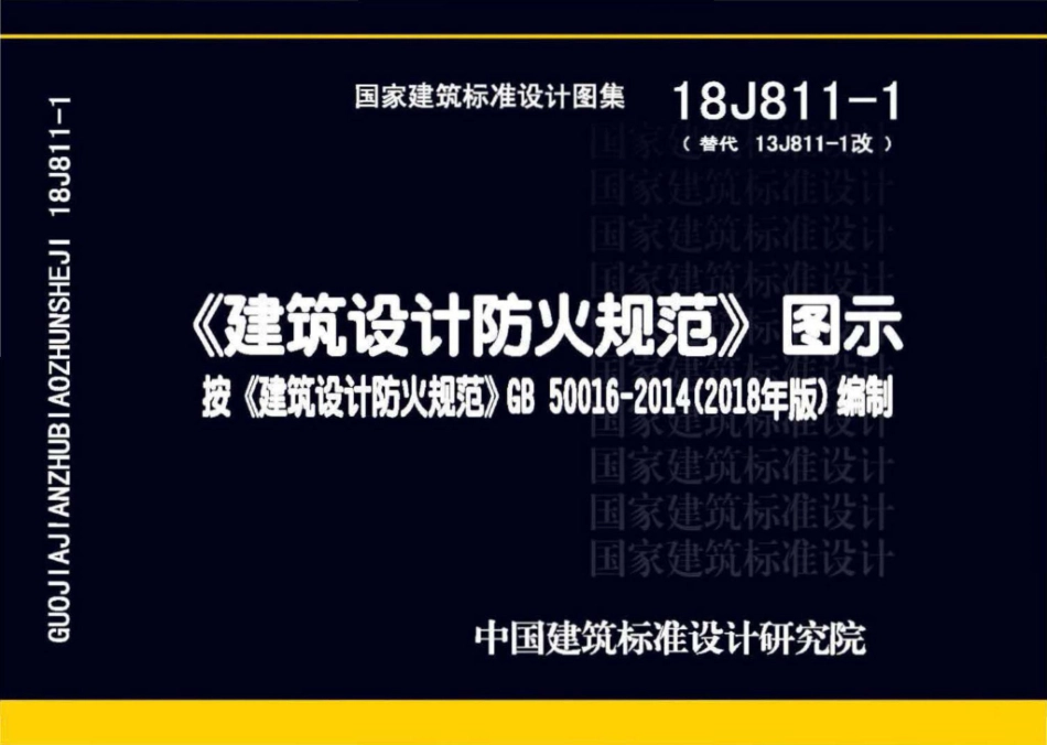 18J811-1 《建筑设计防火规范》图示_1-20.pdf_第1页