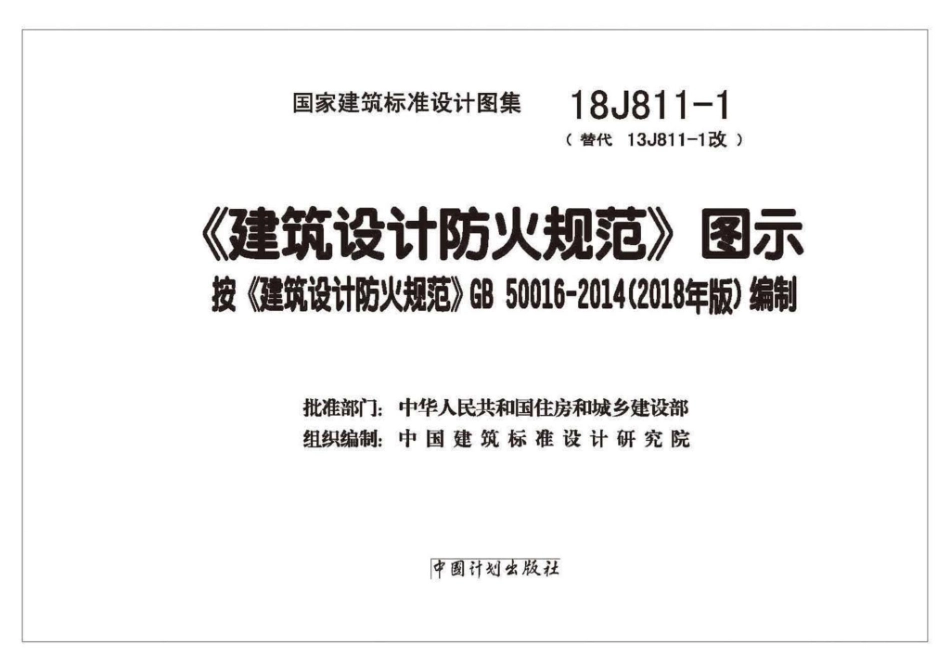 18J811-1 《建筑设计防火规范》图示_1-20.pdf_第2页