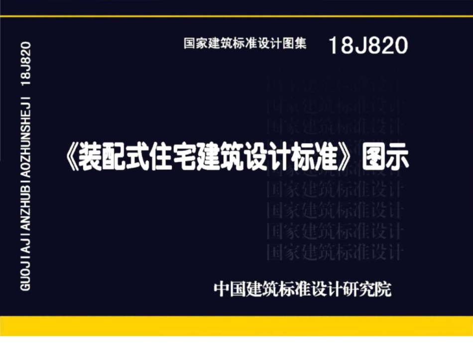 18J820_装配式住宅建筑设计标准_图示_1-8.pdf_第1页