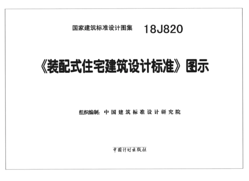 18J820_装配式住宅建筑设计标准_图示_1-8.pdf_第2页