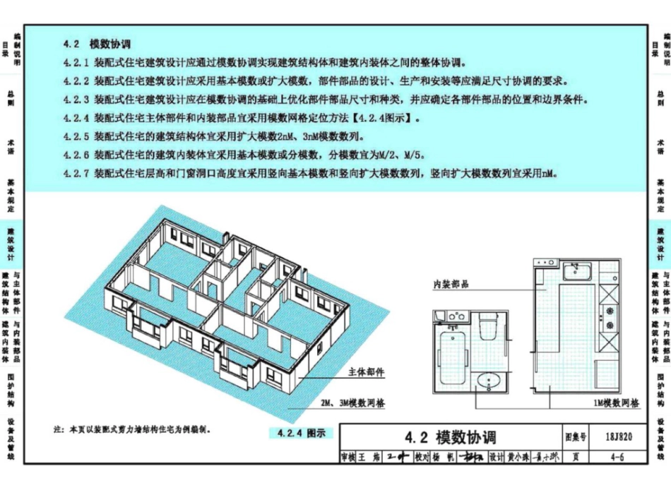 18J820_装配式住宅建筑设计标准_图示_25-32.pdf_第1页