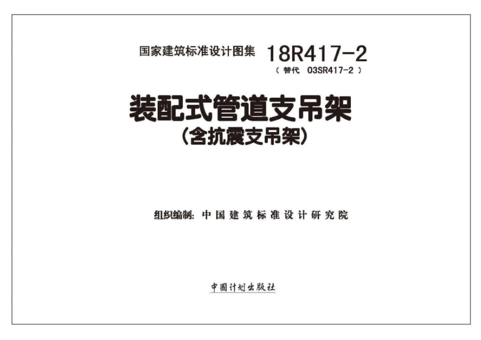 18R417-2 装配式管道支吊架（含抗震支吊架）49_1-30.pdf_第2页