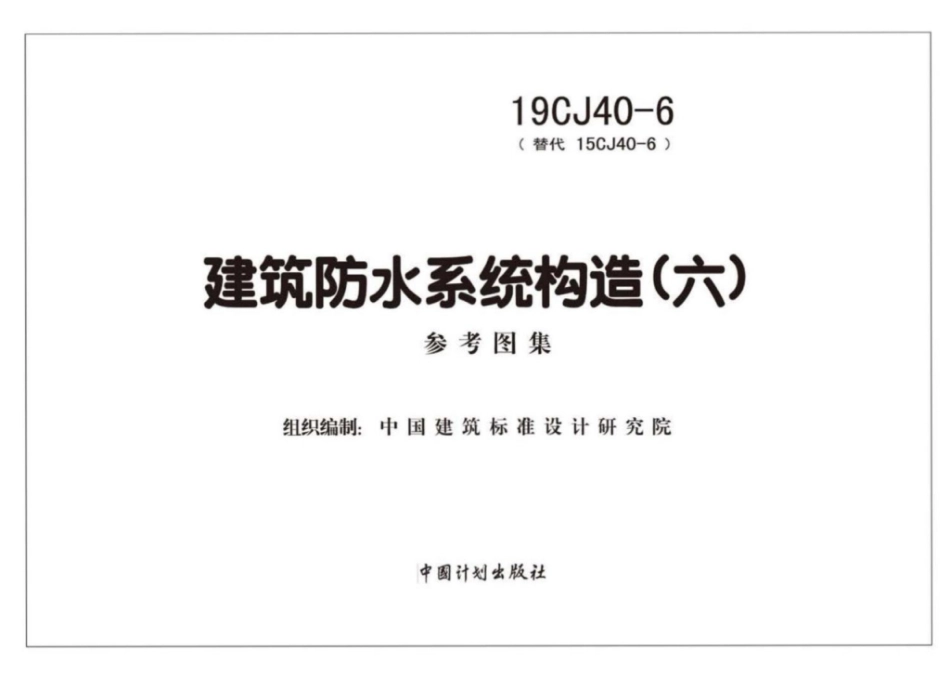 19CJ40-6_建筑防水系统构造_六_参考图集_1-10.pdf_第2页