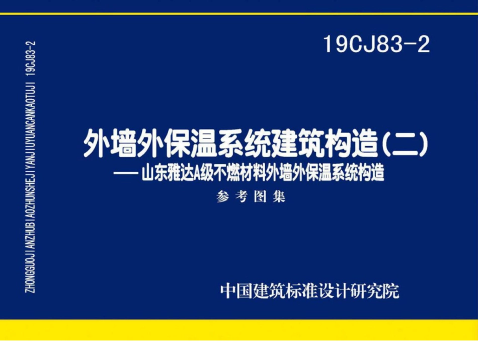 19CJ83-2_外墙外保温系统建筑构造_二_山东雅达_A级不燃材料_外墙外保温系统构造_1-7.pdf_第1页