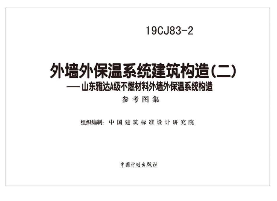 19CJ83-2_外墙外保温系统建筑构造_二_山东雅达_A级不燃材料_外墙外保温系统构造_1-7.pdf_第2页