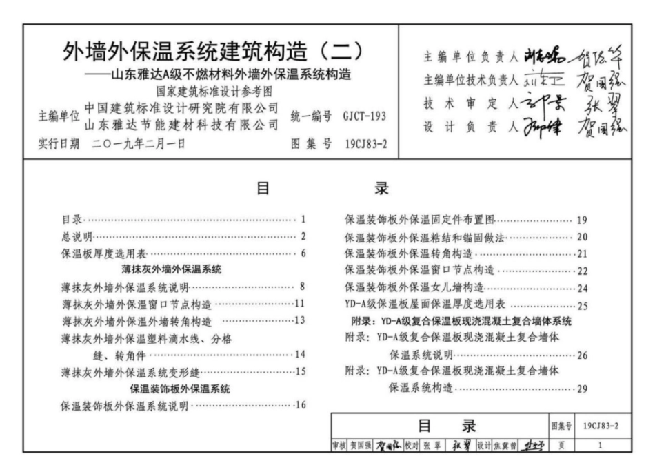 19CJ83-2_外墙外保温系统建筑构造_二_山东雅达_A级不燃材料_外墙外保温系统构造_1-7.pdf_第3页