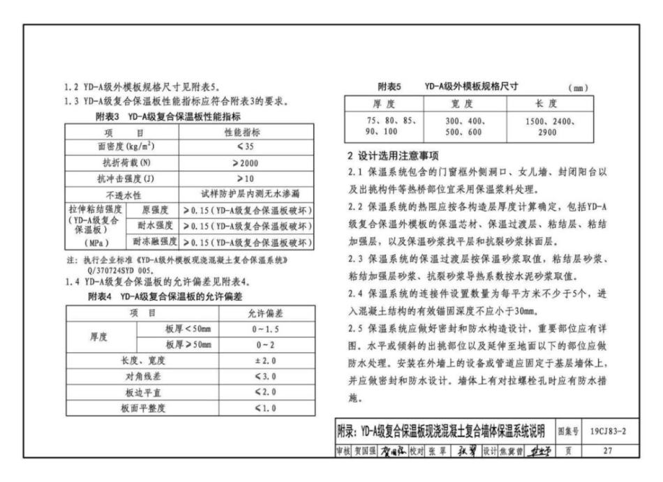 19CJ83-2_外墙外保温系统建筑构造_二_山东雅达_A级不燃材料_外墙外保温系统构造_29-34.pdf_第1页