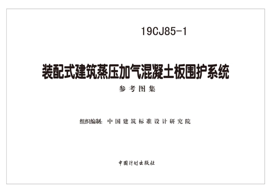 19CJ85-1：装配式建筑蒸压加气混凝土板围护系统_1-15.pdf_第2页