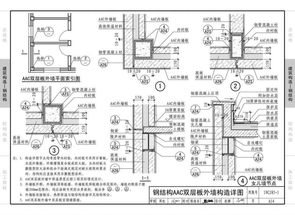 19CJ85-1：装配式建筑蒸压加气混凝土板围护系统_31-45.pdf_第1页