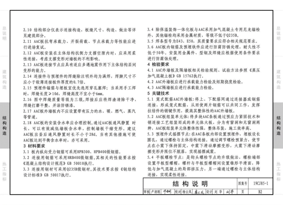19CJ85-1：装配式建筑蒸压加气混凝土板围护系统_46-60.pdf_第1页