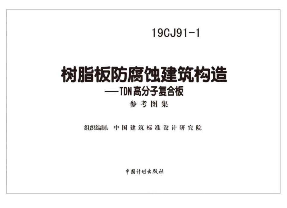 19CJ91-1 树脂板防腐蚀建筑构造 TDN高分子复合板_1-10.pdf_第2页
