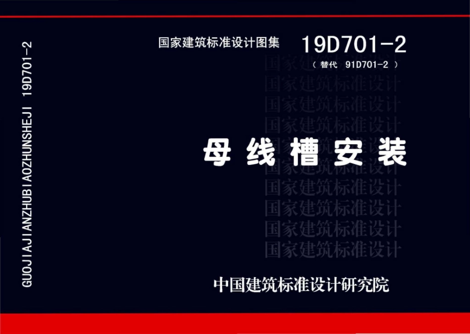 19D701-2_母线槽安装_1-30.pdf_第1页