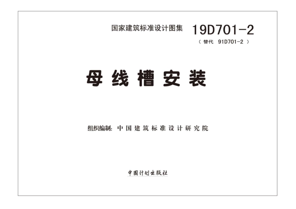 19D701-2_母线槽安装_1-30.pdf_第2页