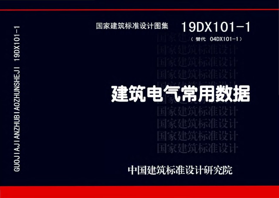 19DX101-1-建筑电气常用数据_1-50.pdf_第1页