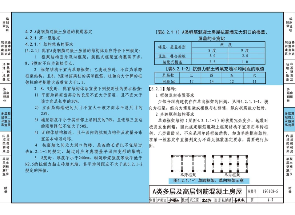 19G108-5 结构设计规范应用图示（抗震鉴定）_81-120.pdf_第1页