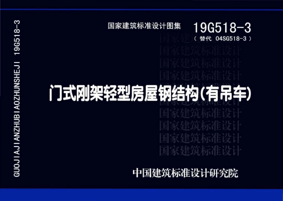 19G518-3_门式刚架轻型房屋_钢结构_有吊车__1-50.pdf_第1页