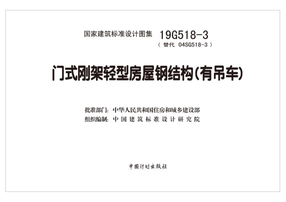 19G518-3_门式刚架轻型房屋_钢结构_有吊车__1-50.pdf_第2页