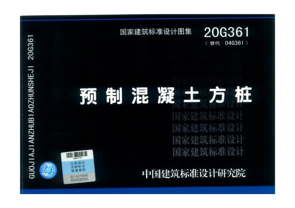 20G361预制混凝土方桩__1-25.pdf_第1页