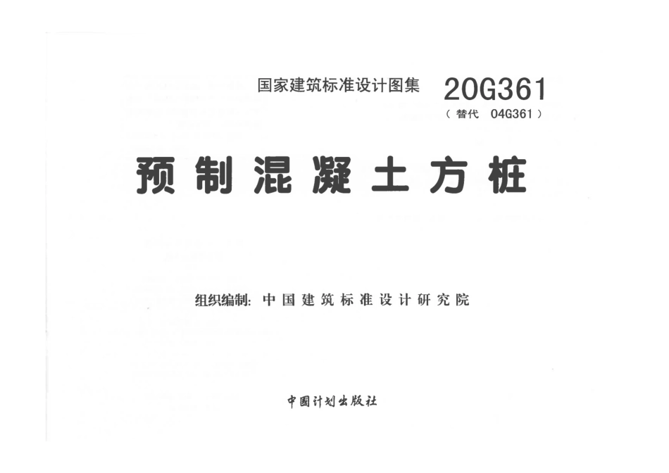 20G361预制混凝土方桩__1-25.pdf_第3页