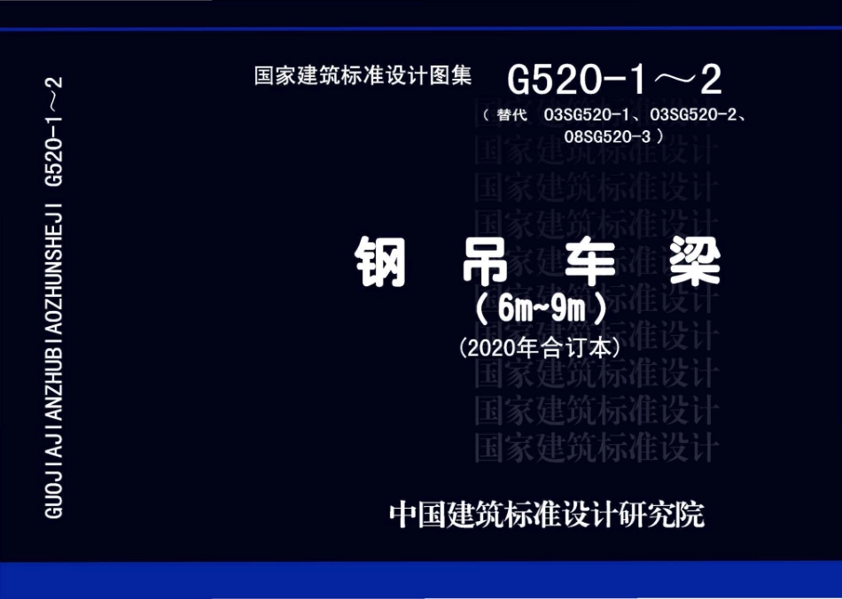20G520-1_2_2020年合订本_钢吊车梁_6m_9m__1-30.pdf_第1页