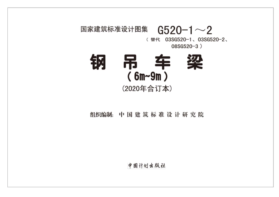 20G520-1_2_2020年合订本_钢吊车梁_6m_9m__1-30.pdf_第2页