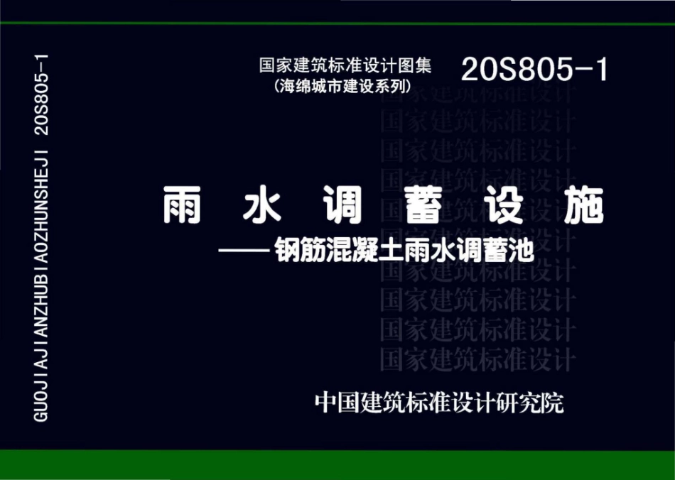 20S805-1_雨水调蓄设施_钢筋混凝土雨水调蓄池_1-30.pdf_第1页