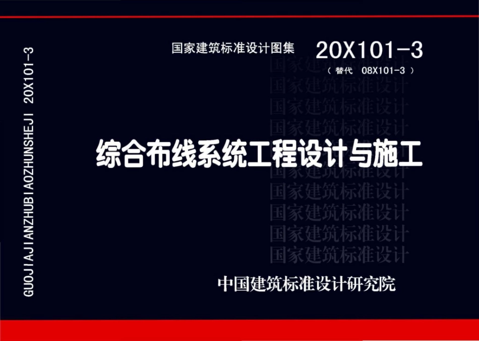 20X101-3_综合布线系统工程设计与施工_1-20.pdf_第1页
